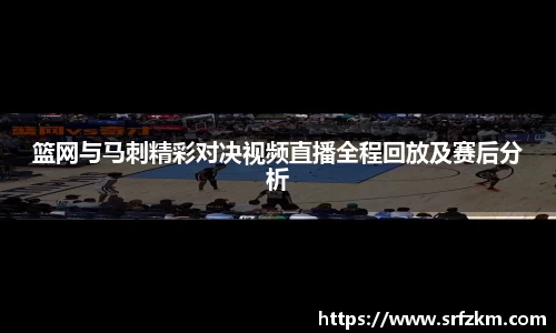 篮网与马刺精彩对决视频直播全程回放及赛后分析
