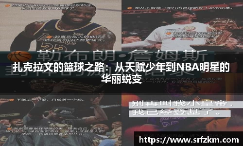 扎克拉文的篮球之路：从天赋少年到NBA明星的华丽蜕变