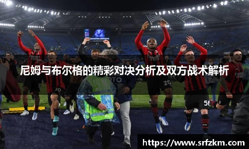 尼姆与布尔格的精彩对决分析及双方战术解析