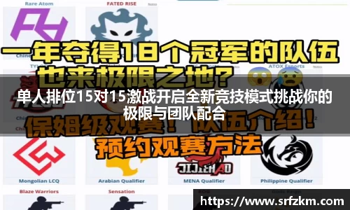 单人排位15对15激战开启全新竞技模式挑战你的极限与团队配合
