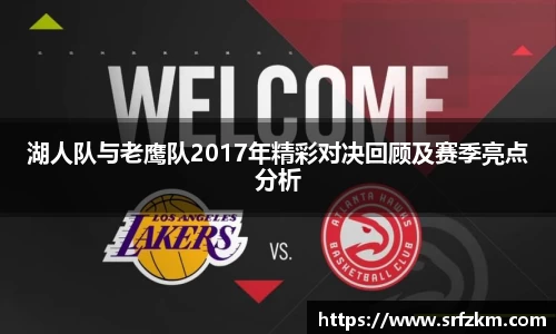 湖人队与老鹰队2017年精彩对决回顾及赛季亮点分析