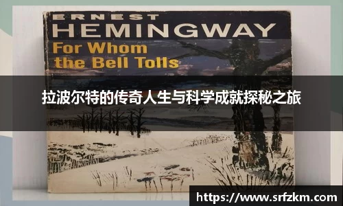 拉波尔特的传奇人生与科学成就探秘之旅