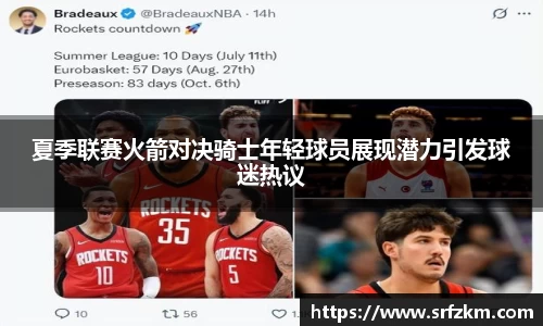 夏季联赛火箭对决骑士年轻球员展现潜力引发球迷热议