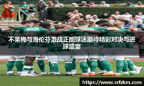 不莱梅与海伦芬激战正酣球迷期待精彩对决与进球盛宴