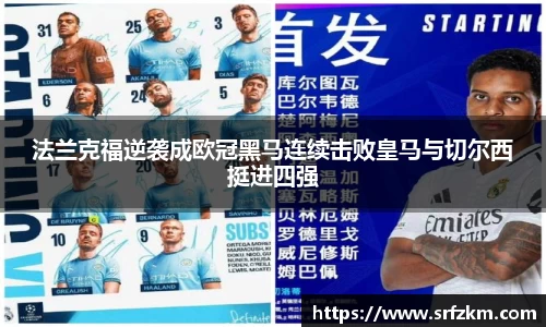 法兰克福逆袭成欧冠黑马连续击败皇马与切尔西挺进四强