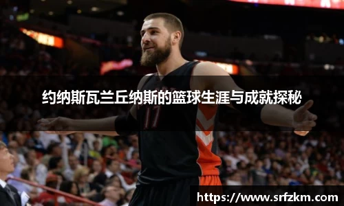 约纳斯瓦兰丘纳斯的篮球生涯与成就探秘