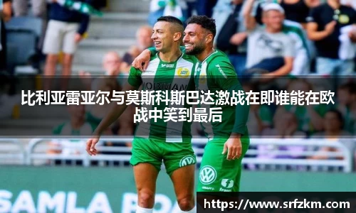 比利亚雷亚尔与莫斯科斯巴达激战在即谁能在欧战中笑到最后