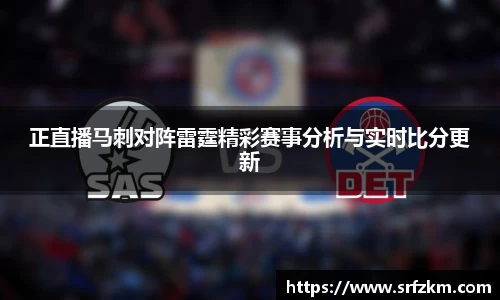 正直播马刺对阵雷霆精彩赛事分析与实时比分更新