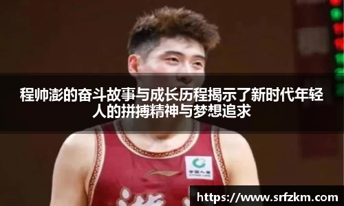 程帅澎的奋斗故事与成长历程揭示了新时代年轻人的拼搏精神与梦想追求