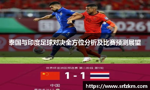 泰国与印度足球对决全方位分析及比赛预测展望