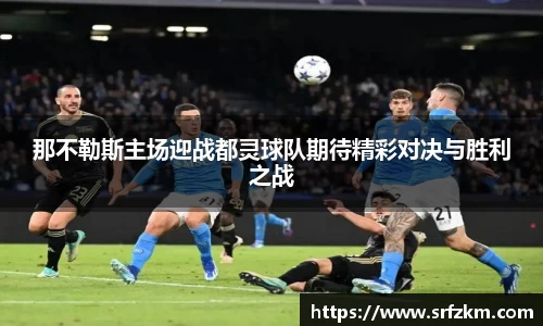 那不勒斯主场迎战都灵球队期待精彩对决与胜利之战