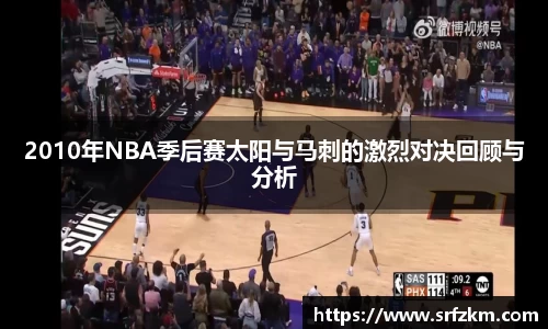 2010年NBA季后赛太阳与马刺的激烈对决回顾与分析