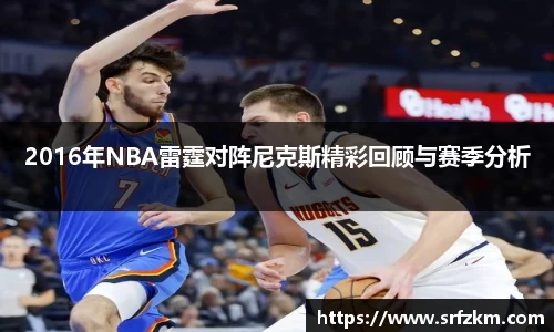 2016年NBA雷霆对阵尼克斯精彩回顾与赛季分析