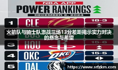 火箭队与骑士队激战三场13分差距揭示实力对决的悬念与希望