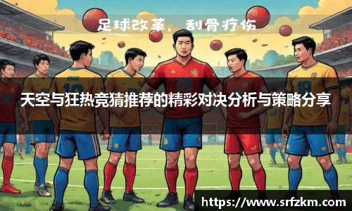 天空与狂热竞猜推荐的精彩对决分析与策略分享