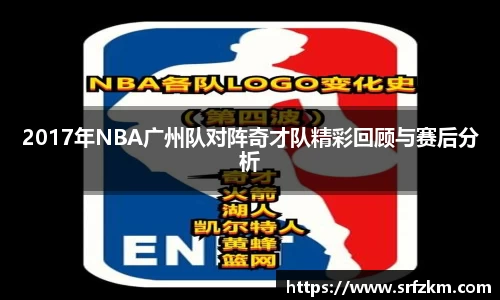 2017年NBA广州队对阵奇才队精彩回顾与赛后分析