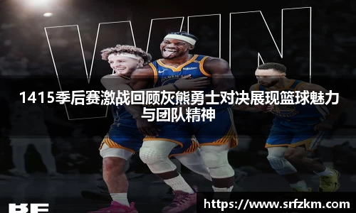 1415季后赛激战回顾灰熊勇士对决展现篮球魅力与团队精神