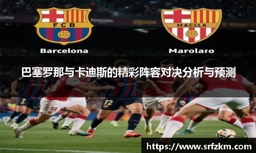 巴塞罗那与卡迪斯的精彩阵容对决分析与预测