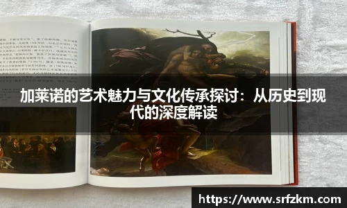 加莱诺的艺术魅力与文化传承探讨：从历史到现代的深度解读