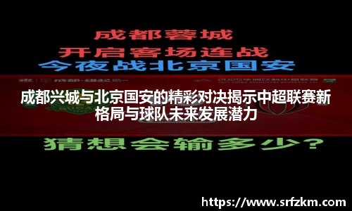 成都兴城与北京国安的精彩对决揭示中超联赛新格局与球队未来发展潜力