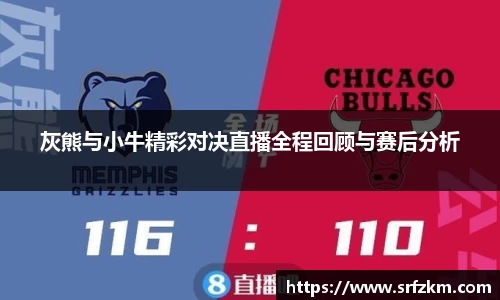 灰熊与小牛精彩对决直播全程回顾与赛后分析