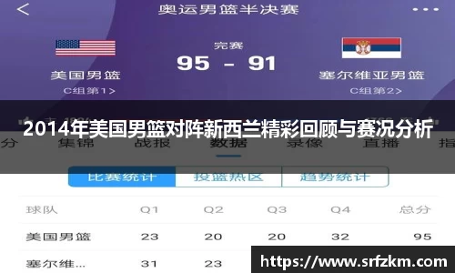 2014年美国男篮对阵新西兰精彩回顾与赛况分析