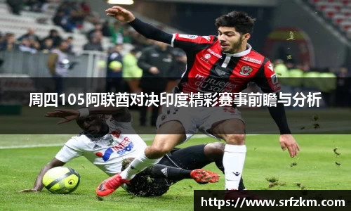 周四105阿联酋对决印度精彩赛事前瞻与分析