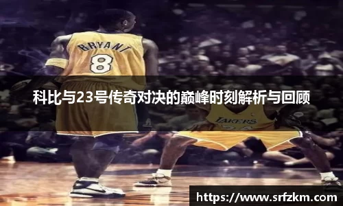科比与23号传奇对决的巅峰时刻解析与回顾