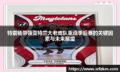 特雷杨带领亚特兰大老鹰队重返季后赛的关键因素与未来展望