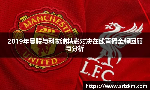 2019年曼联与利物浦精彩对决在线直播全程回顾与分析