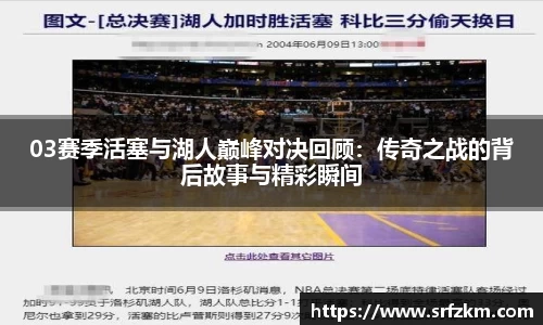 03赛季活塞与湖人巅峰对决回顾：传奇之战的背后故事与精彩瞬间