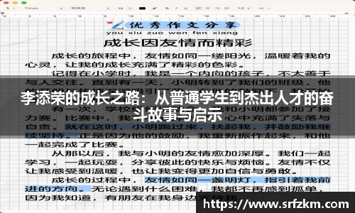 李添荣的成长之路：从普通学生到杰出人才的奋斗故事与启示