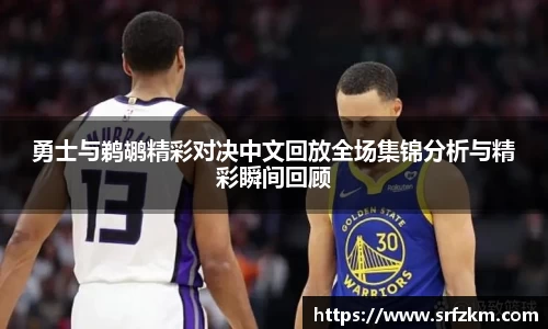 勇士与鹈鹕精彩对决中文回放全场集锦分析与精彩瞬间回顾