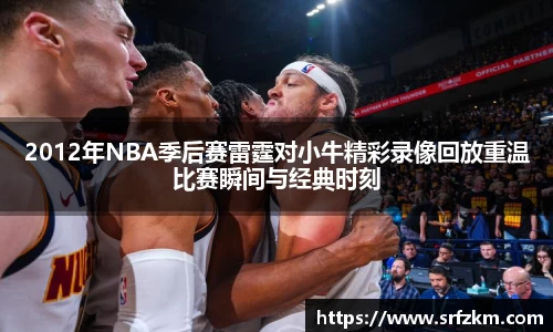 2012年NBA季后赛雷霆对小牛精彩录像回放重温比赛瞬间与经典时刻
