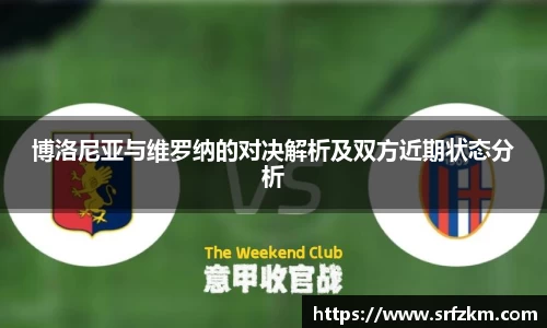 博洛尼亚与维罗纳的对决解析及双方近期状态分析