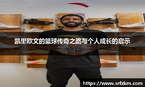 凯里欧文的篮球传奇之路与个人成长的启示