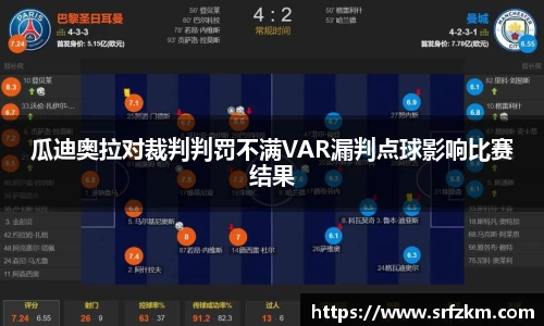瓜迪奥拉对裁判判罚不满VAR漏判点球影响比赛结果
