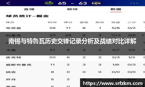 南锡与特鲁瓦历史交锋记录分析及战绩对比详解