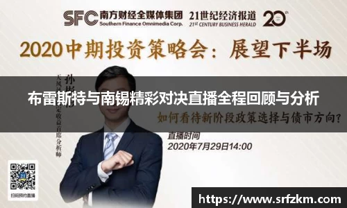 布雷斯特与南锡精彩对决直播全程回顾与分析