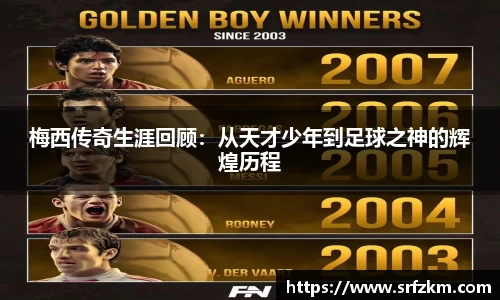 梅西传奇生涯回顾：从天才少年到足球之神的辉煌历程