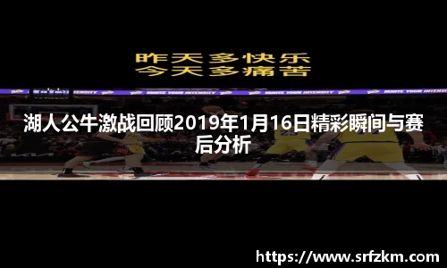 湖人公牛激战回顾2019年1月16日精彩瞬间与赛后分析