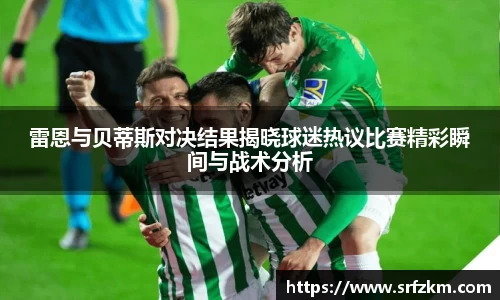 雷恩与贝蒂斯对决结果揭晓球迷热议比赛精彩瞬间与战术分析