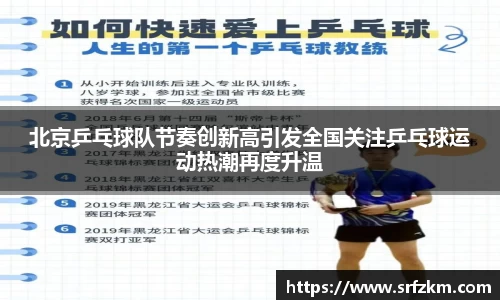 北京乒乓球队节奏创新高引发全国关注乒乓球运动热潮再度升温