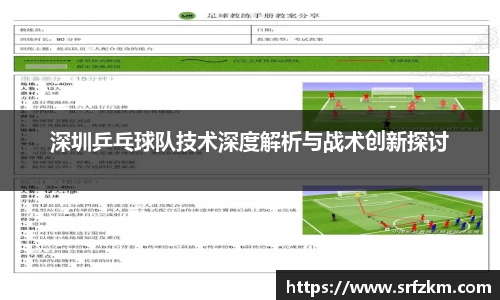 深圳乒乓球队技术深度解析与战术创新探讨