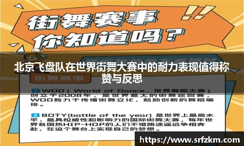 北京飞盘队在世界街舞大赛中的耐力表现值得称赞与反思