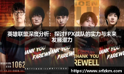 英雄联盟深度分析：探讨FPX战队的实力与未来发展潜力