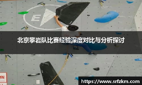 北京攀岩队比赛经验深度对比与分析探讨