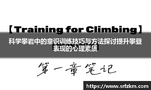 科学攀岩中的意识训练技巧与方法探讨提升攀登表现的心理素质
