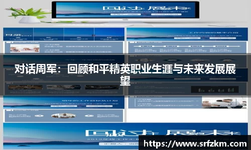 对话周军：回顾和平精英职业生涯与未来发展展望