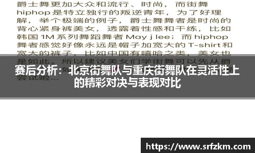 赛后分析：北京街舞队与重庆街舞队在灵活性上的精彩对决与表现对比